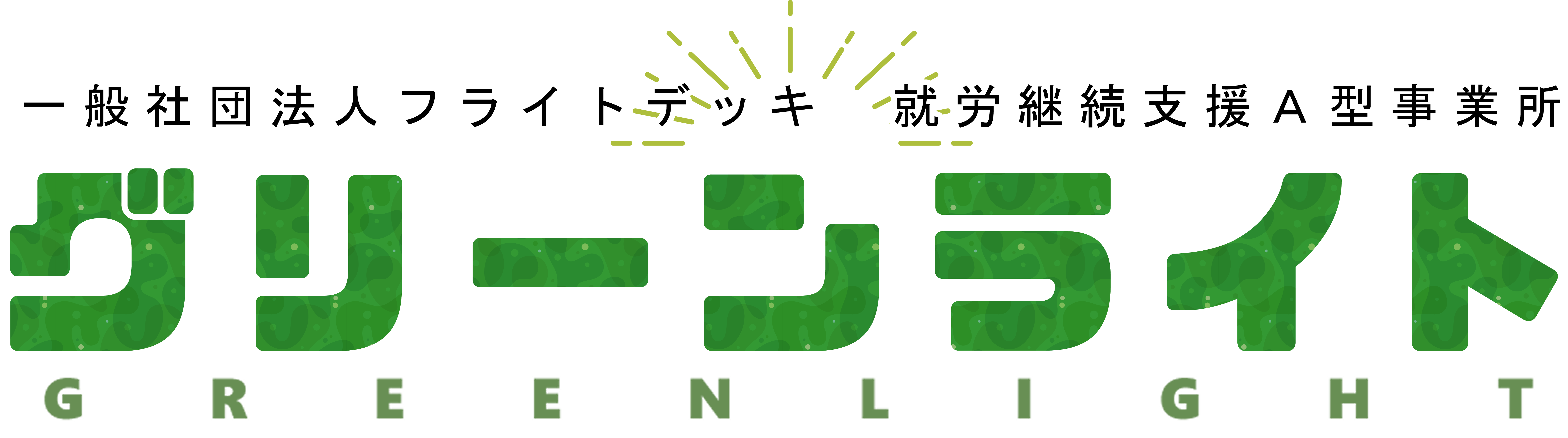 就労継続支援A型事業所「GREEN　LIGHT」logo画像